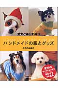 ハンドメイドの服とグッズ 愛犬と暮らす毎日