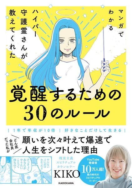 マンガでわかる ハイパー守護霊さんが教えてくれた 覚醒するための30のルールの詳細を見る