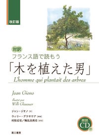 改訂版 対訳 フランス語で読もう「木を植えた男」 朗読CD付