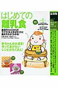 最新版 はじめての離乳食 (暮らしの実用シリーズ)