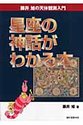 星座の神話がわかる本 藤井旭の天体観測入門の詳細を見る
