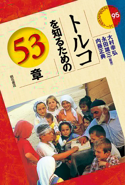 トルコを知るための53章 (エリア・スタディーズ 95)