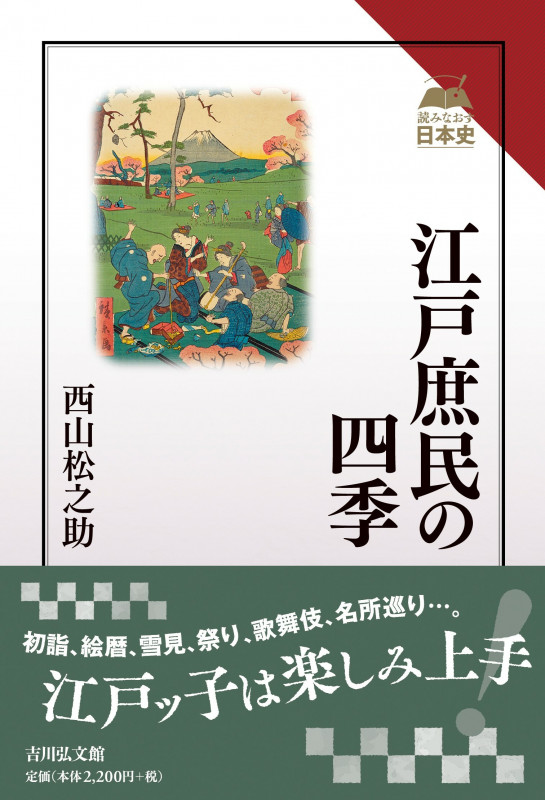 江戸庶民の四季 (読みなおす日本史)