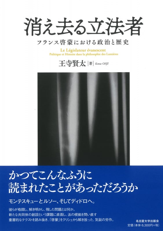 消え去る立法者 フランス啓蒙における政治と歴史