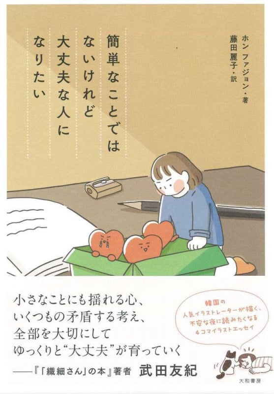 簡単なことではないけれど、大丈夫な人になりたい コミックエッセイ