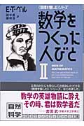 数学をつくった人びと 2 (ハヤカワ文庫NF 数理を愉しむ)
