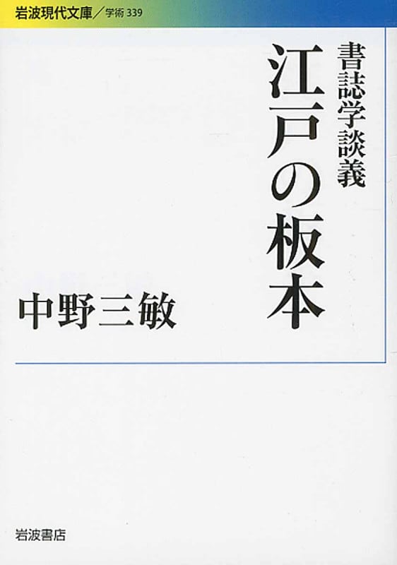 書誌学談義 江戸の板本 (岩波現代文庫 学術 339)