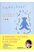 teddybear ケータイからあふれたLOVE STORY (2)