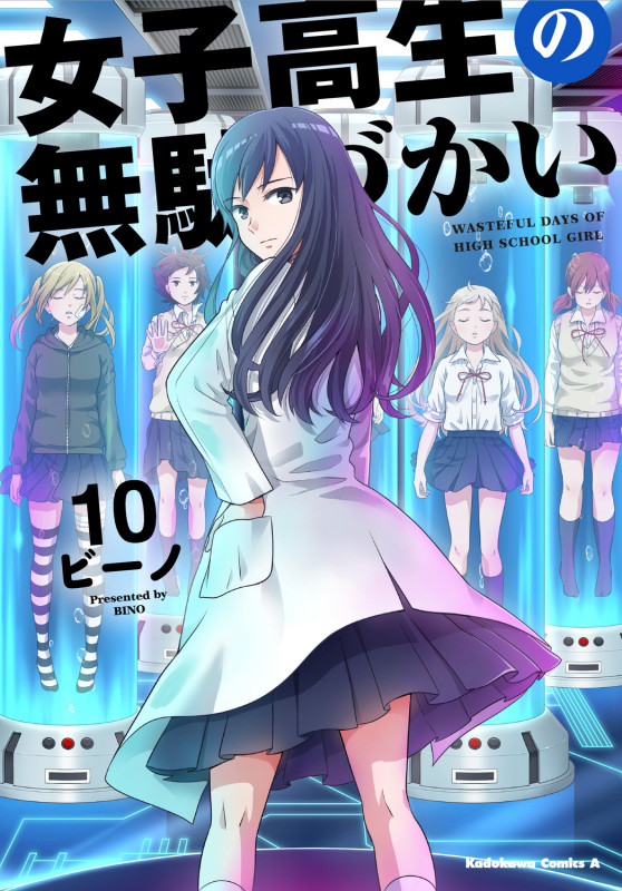 女子高生の無駄づかい (10) (角川Cエース)