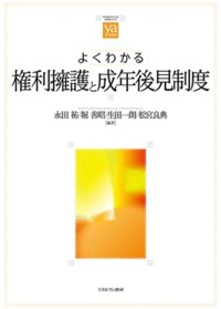 よくわかる権利擁護と成年後見制度 (やわらかアカデミズム・〈わかる〉シリーズ )