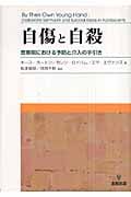 自傷と自殺 思春期における予防と介入の手引き
