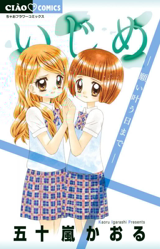 いじめ-願い叶う日まで- (ちゃおコミックス)