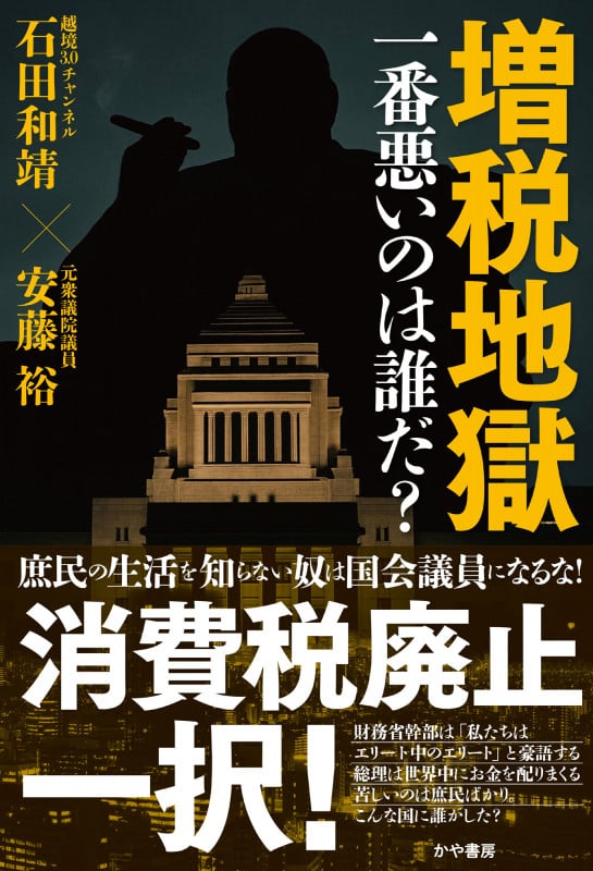 増税地獄 一番悪いのは誰だ?