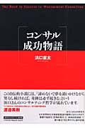コンサル成功物語