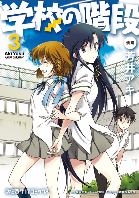 学校の階段 (3)   (ファミ通クリアコミックス)