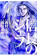 信長のシェフ 8 (芳文社コミックス)