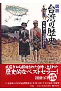 図説 台湾の歴史