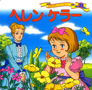 ヘレン・ケラー (世界名作ファンタジー 30)