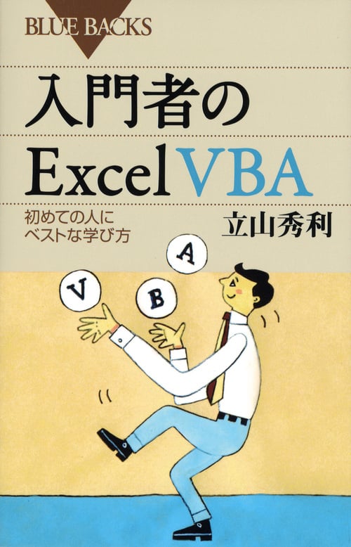 入門者のExcel VBA 初めての人にベストな学び方 (ブルーバックス)