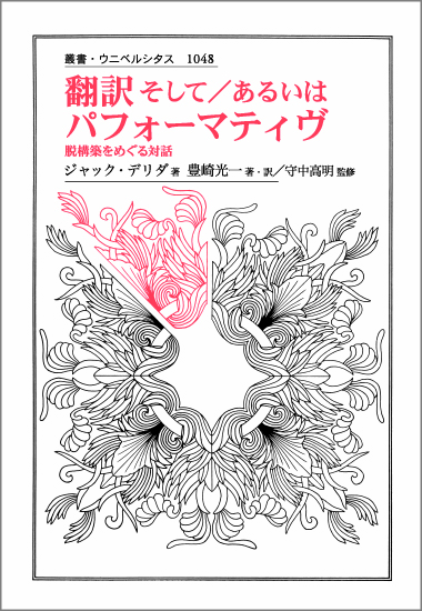 翻訳そして/あるいはパフォーマティヴ 脱構築をめぐる対話 (叢書・ウニベルシタス 1048)