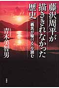 藤沢周平が描ききれなかった歴史 『義民が駆ける』を読む