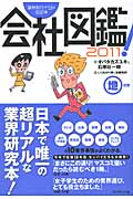 会社図鑑! 2011 地の巻 業界別カイシャの正体