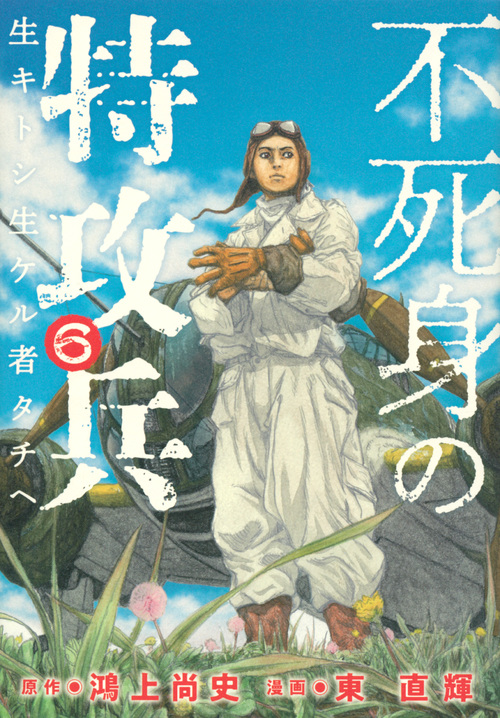 不死身の特攻兵 (6) (ヤングマガジンKCSP)