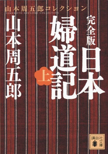 完全版 日本婦道記(上) (講談社文庫)