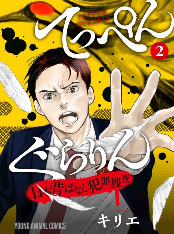 てっぺんぐらりん 日本昔ばなし犯罪捜査 (2) (ヤングアニマルC)