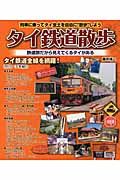 タイ鉄道散歩 列車に乗ってタイ全土を自由に“散歩”しよう