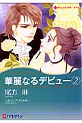 華麗なるデビュー 2 (ハーレクインコミックス・キララ 32)