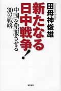 新たなる日中戦争! 中国を屈服させる30の戦略の詳細を見る