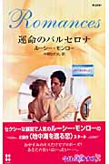 運命のバルセロナ 地中海を渡る恋 I (ハーレクイン・ロマンス 2291)