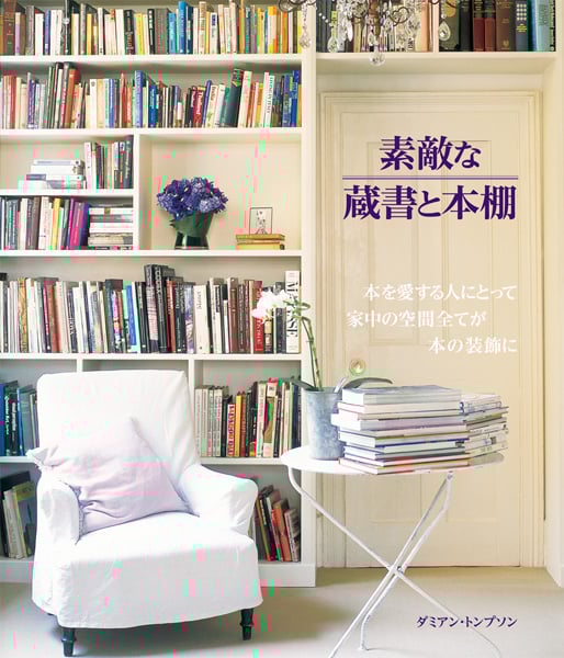 素敵な蔵書と本棚