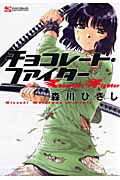 チョコレート・ファイター (マンサンコミックス)の詳細を見る
