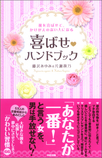 彼を喜ばせて、かけがえのない人になる喜ばせハンドブック