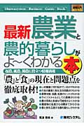最新農業と農的暮らしがよ~くわかる本 起農、就農、援農に役立つ情報満載 (図解入門ビジネス)