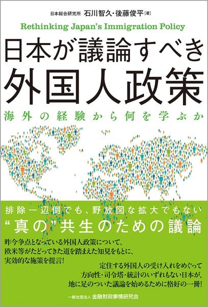 日本が議論すべき外国人政策 海外の経験から何を学ぶか