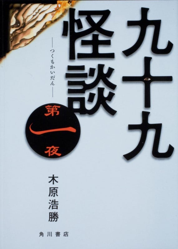 九十九怪談 (第1夜)