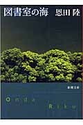 図書室の海 (新潮文庫)