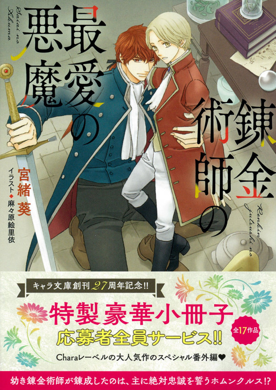 錬金術師の最愛の悪魔 (キャラ文庫)の詳細を見る
