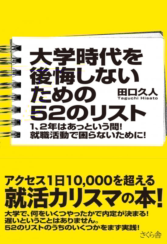 大学時代を後悔しないための52のリスト 1、2年はあっという間!就職活動で困らないために!