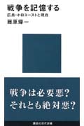戦争を記憶する 広島・ホロコーストと現在 (講談社現代新書)