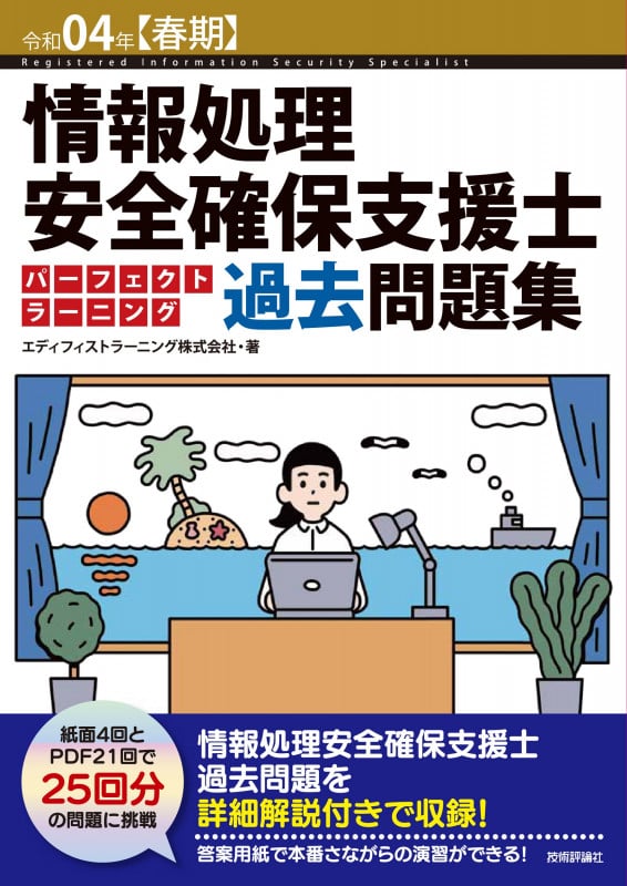 情報処理安全確保支援士パーフェクトラーニング過去問題集 (令和04年【春期】)