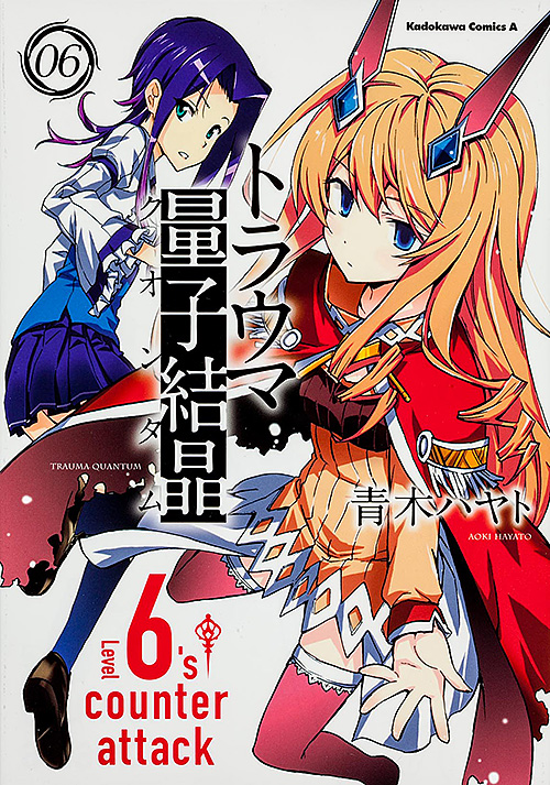 トラウマ量子結晶 (6) (角川Cエース)