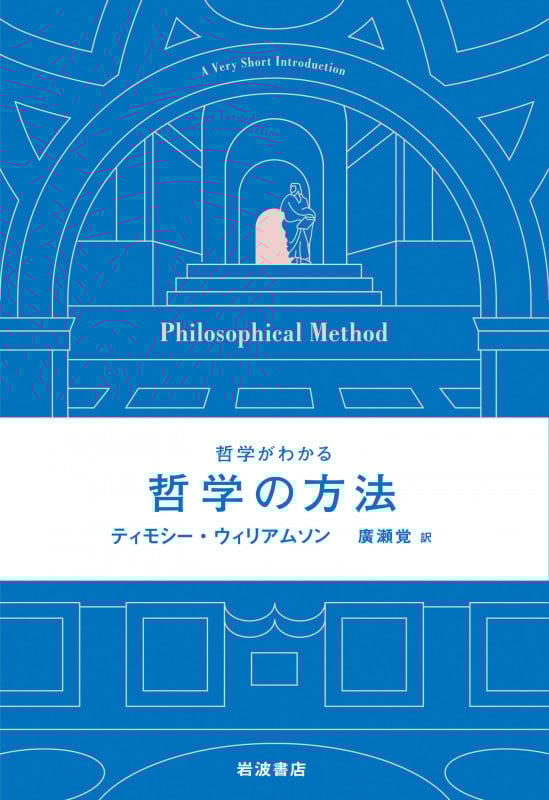 哲学がわかる 哲学の方法