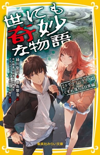 世にも奇妙な物語 ドラマノベライズ くずれ落ちる日常編 (集英社みらい文庫)