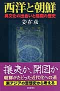 西洋と朝鮮 異文化の出会いと格闘の歴史 (朝日選書 839)