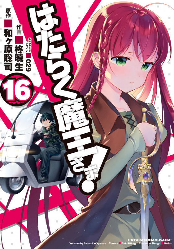 はたらく魔王さま! (16) (電撃C)