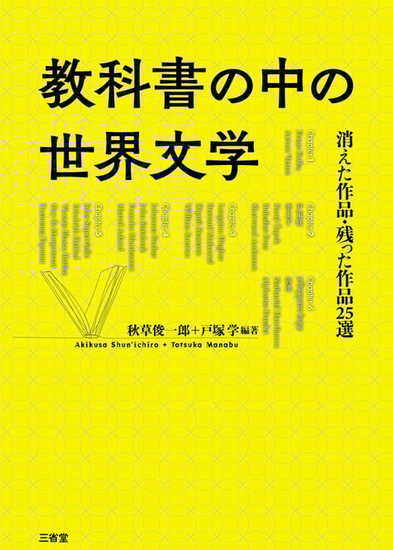 教科書の中の世界文学 消えた作品・残った作品25選の詳細を見る